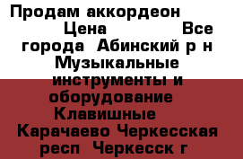 Продам аккордеон Weltmeister › Цена ­ 12 000 - Все города, Абинский р-н Музыкальные инструменты и оборудование » Клавишные   . Карачаево-Черкесская респ.,Черкесск г.